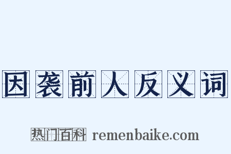 因袭前人反义词是什么意思的图片